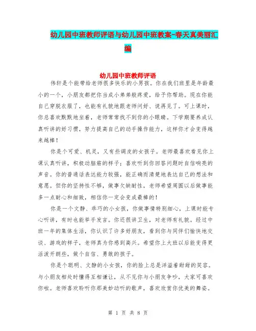 幼儿园中班教师评语与幼儿园中班教案-春天真美丽汇编