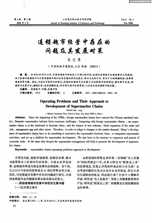 连锁超市经营中存在的问题及其发展对策