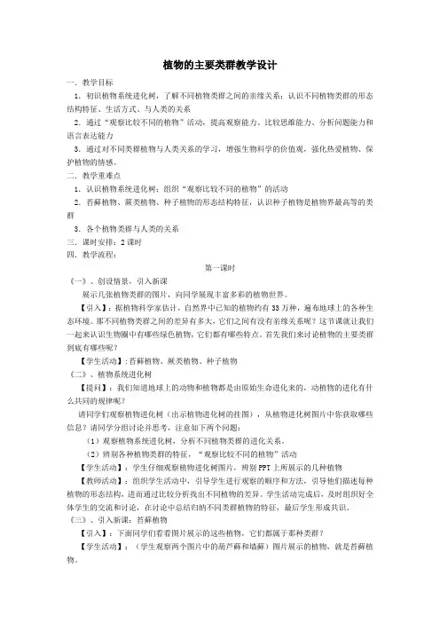 北师大版生物八下22.3《植物的主要类群》课程教学设计