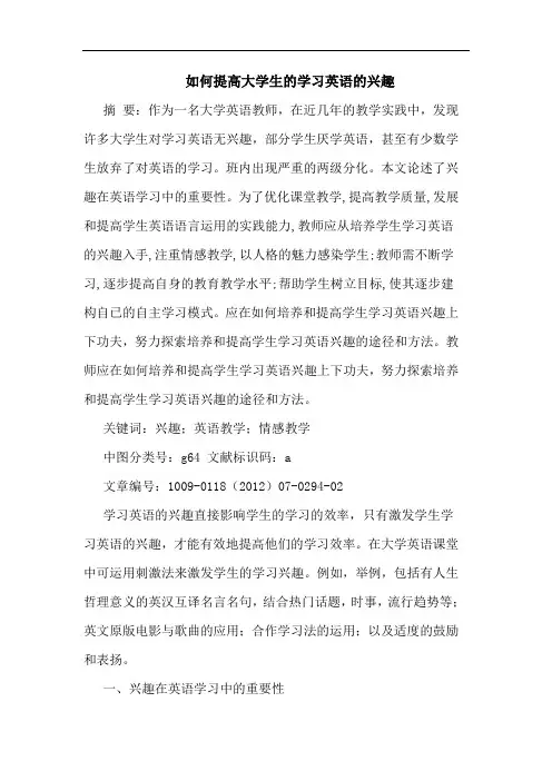 怎样提高大学生学习英语兴趣论文