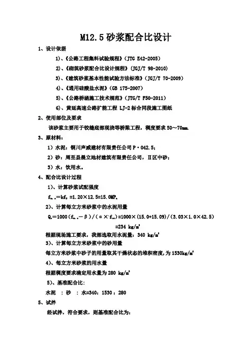 M12.5砂浆配合比设计书