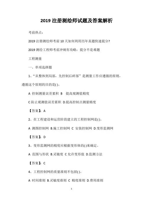 2019注册测绘师试题及答案解析