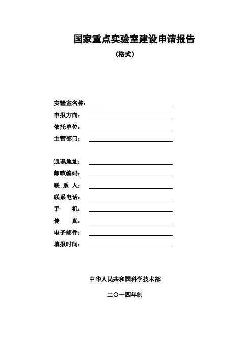 国家重点实验室建设申请报告