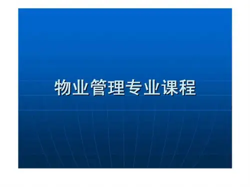 物业管理专业课程