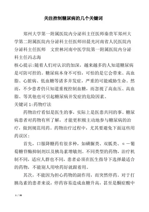 关注控制糖尿病的几个关键词