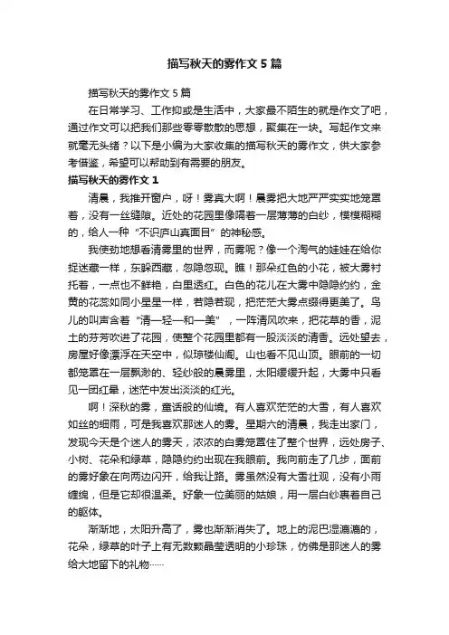描写秋天的雾作文5篇