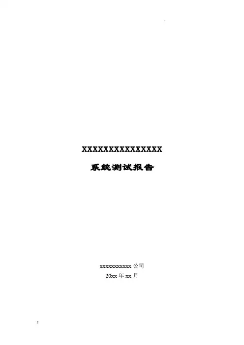 系统测试报告(详细模板) 3