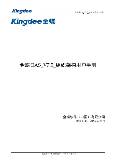 金蝶EAS_V7.5_组织架构用户手册