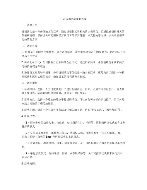 公司祈福活动策划方案