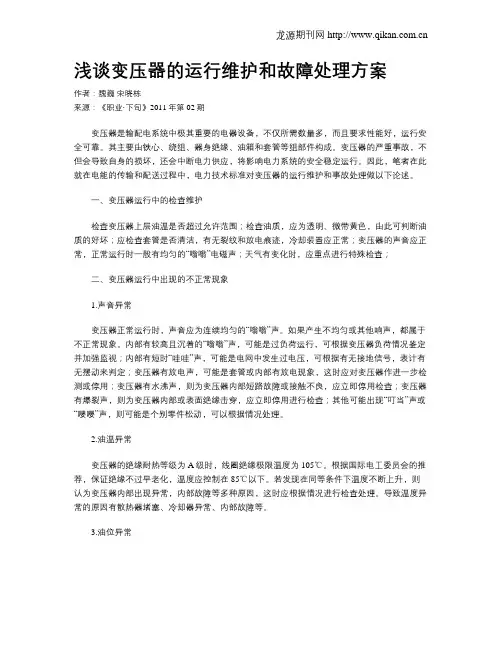 浅谈变压器的运行维护和故障处理方案