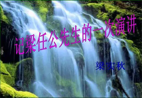 《记梁任公先生的一次演讲》课件