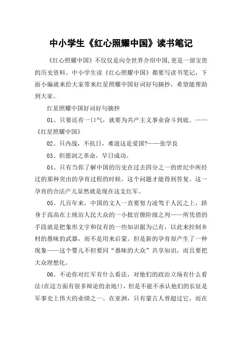中小学生《红心照耀中国》读书笔记_红星照耀中国好词好句摘抄