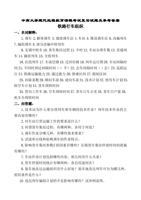 铁路行车组织复习题及参考答案
