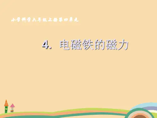 六年级科学电磁铁的磁力PPT精品课件