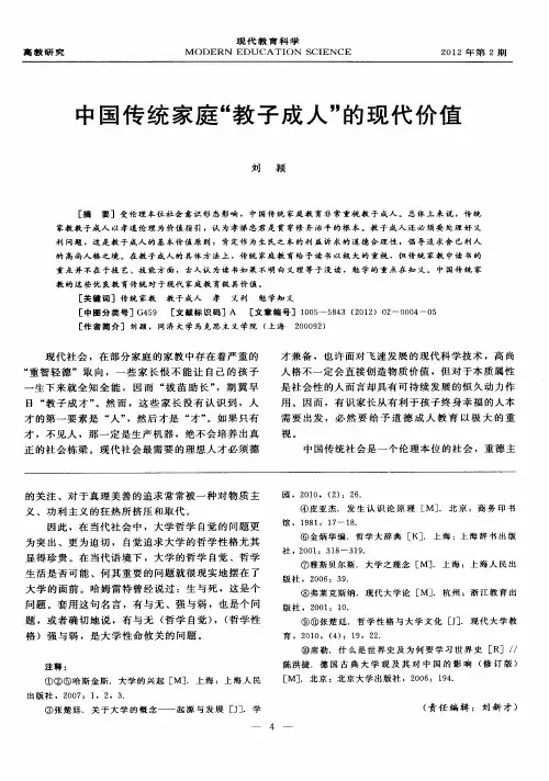 中国传统家庭“教子成人”的现代价值