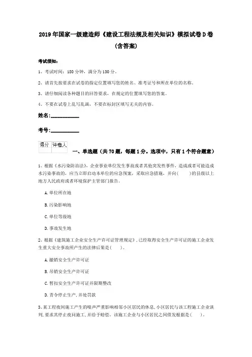 2019年国家一级建造师《建设工程法规及相关知识》模拟试卷D卷 (含答案)