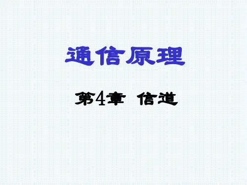 第4章_信道