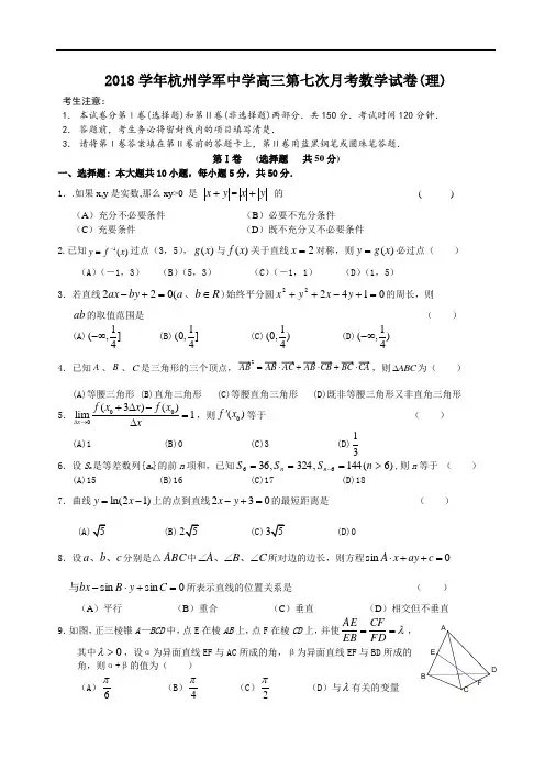 高三数学-2018学年杭州学军中学高三第七次月考数学试卷(理) 精品