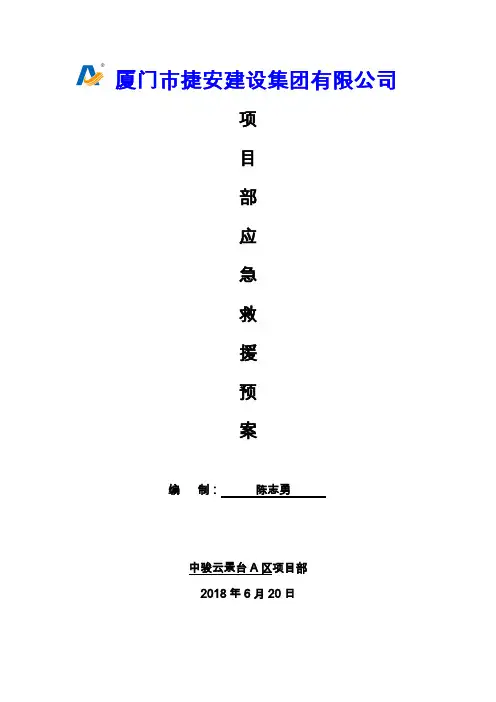 项目部各项应急救援预案