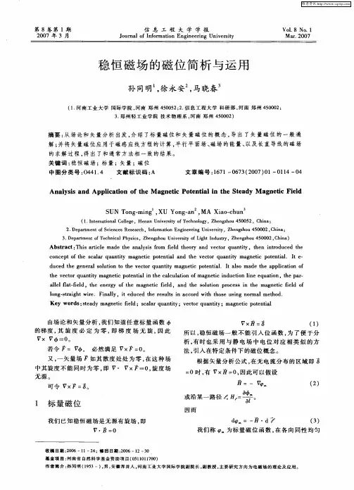 稳恒磁场的磁位简析与运用