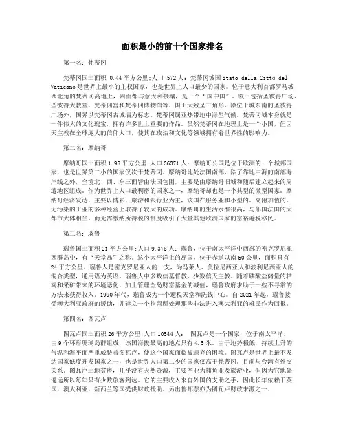 面积最小的前十个国家排名