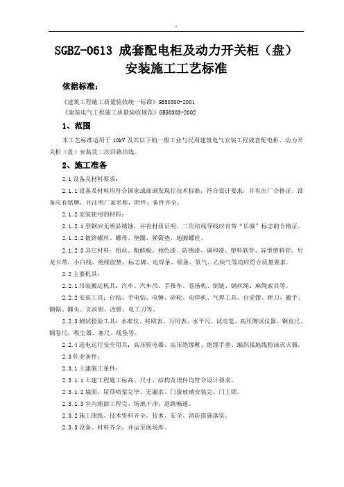 成套配电柜及其动力开关柜(盘)安装施工工艺标准