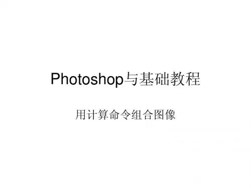Photoshop的基础讲解之三