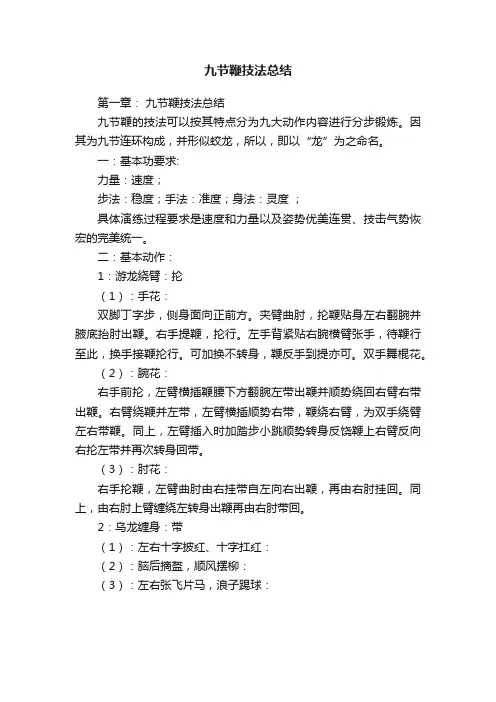 九节鞭技法总结