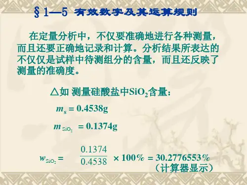 §1—5有效数字及其运算规则
