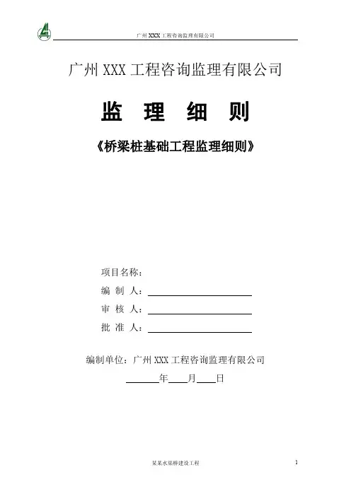 桥梁桩基础工程监理细则