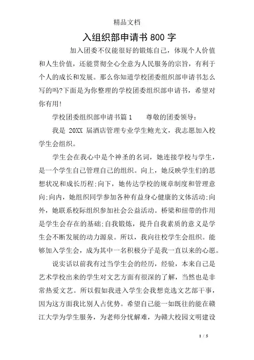 入组织部申请书800字