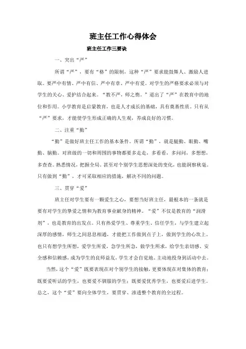班主任工作心得体会
