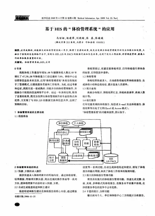 基于HIS的“体检管理系统”的应用