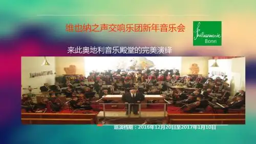 2020年新年音乐会奥地利维也纳之声交响乐团