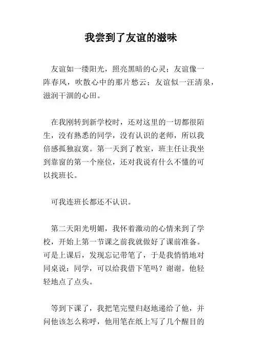 我尝到了友谊的滋味
