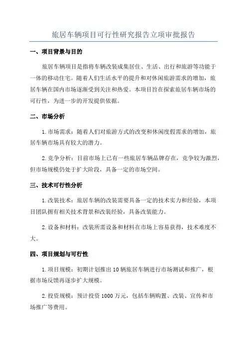 旅居车辆项目可行性研究报告立项审批报告