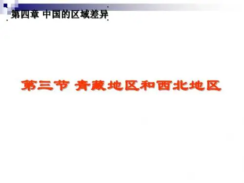 八年级地理下册5.3西北地区和青藏地区课件(新版)湘教版
