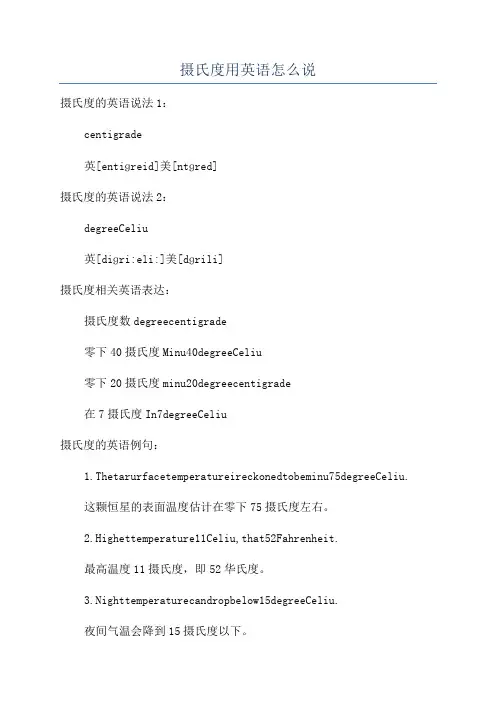 摄氏度用英语怎么说