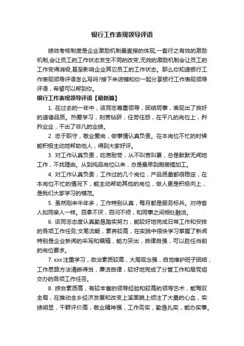 银行工作表现领导评语
