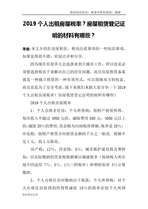 2019个人出租房屋税率？房屋租赁登记证明的材料有哪些？