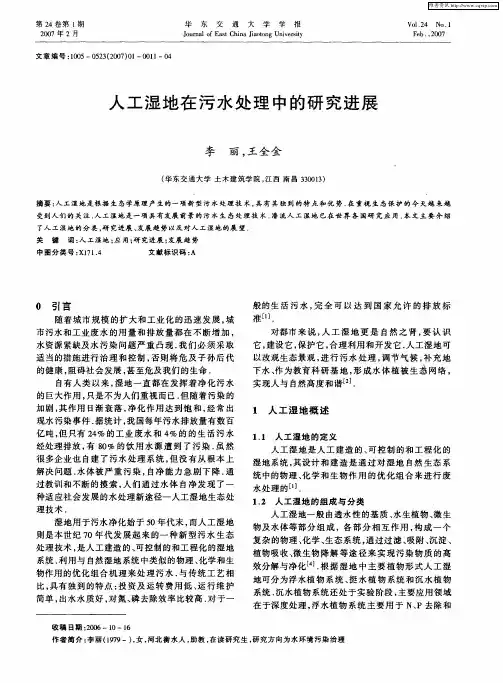 人工湿地在污水处理中的研究进展