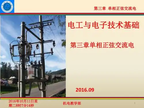 第三章单相正弦交流电