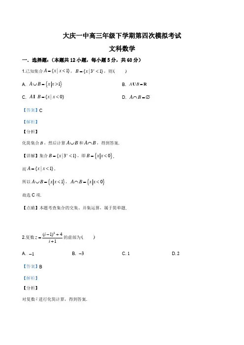 黑龙江省大庆市第一中学2019届高三下学期第四次模拟数学(文)试题(解析版)