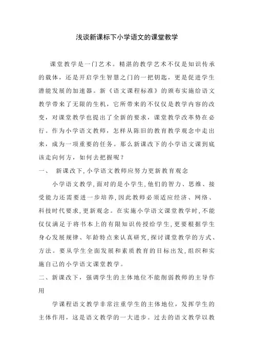 浅谈新课标下小学语文的课堂教学