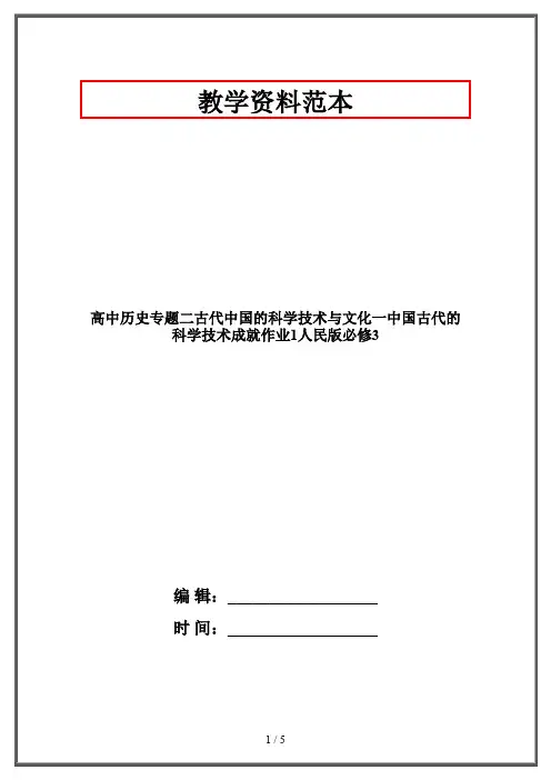 高中历史专题二古代中国的科学技术与文化一中国古代的科学技术成就作业1人民版必修3