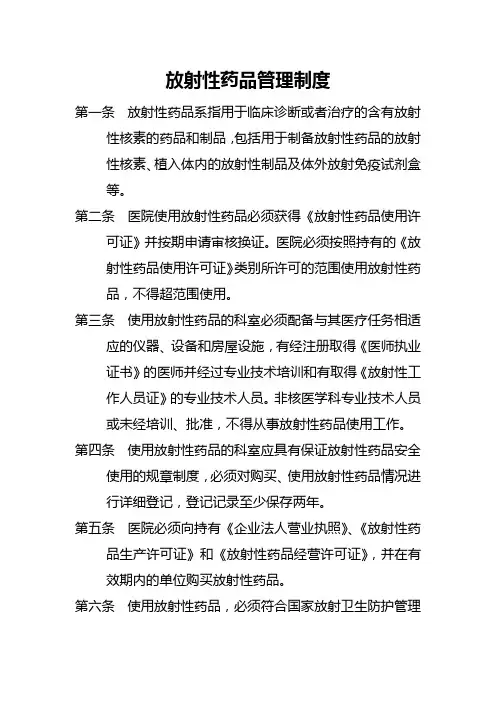放射性药品管理制度