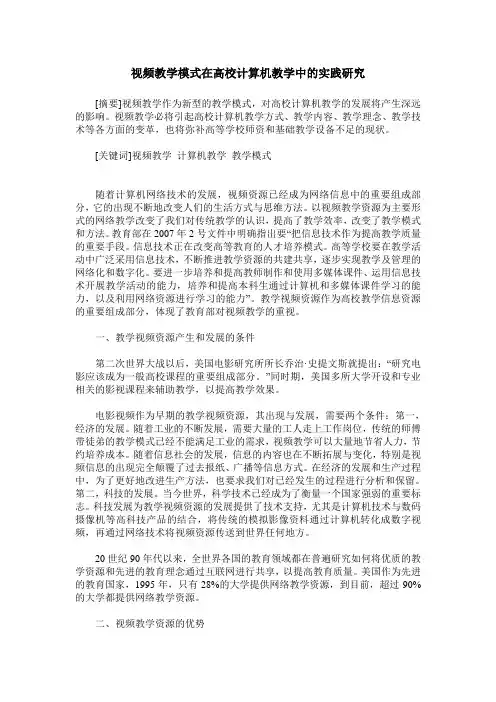 视频教学模式在高校计算机教学中的实践研究