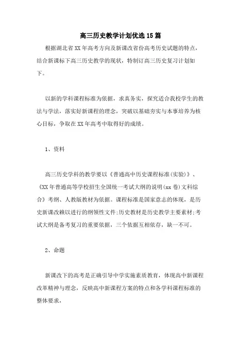 2021年高三历史教学计划优选15篇