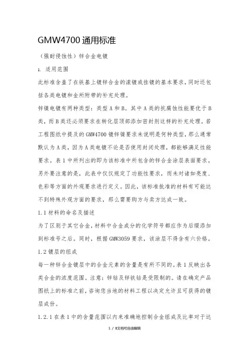 GMW4700通用标准中文版