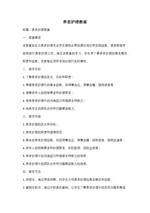 养老护理教案